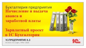 1С Бухгалтерия 8.3 обучение бесплатно с нуля. Аванс, зарплата через банк и кассу. Зарплатный проект