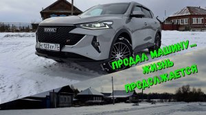 Продал машину. Жизнь продолжается