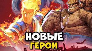 НОВЫЕ ГЕРОИ MARVEL RIVALS Стрим Марвел Ривалс