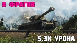 T29 - 8 Фрагов / 5,3K Урона - Мир Танков Реплей