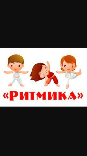 РИТМИКА В ШКОЛЕ ЧАСТЬ  2