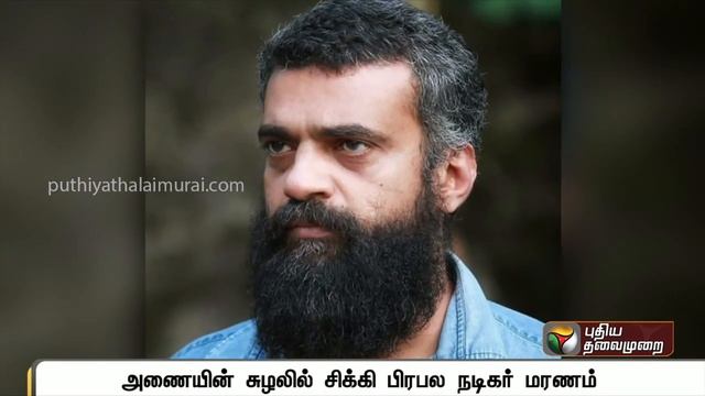 அணையின் சுழலில் சிக்கி பிரபல மலையாள நடிகர் மரணம் | Anil Nedumangad