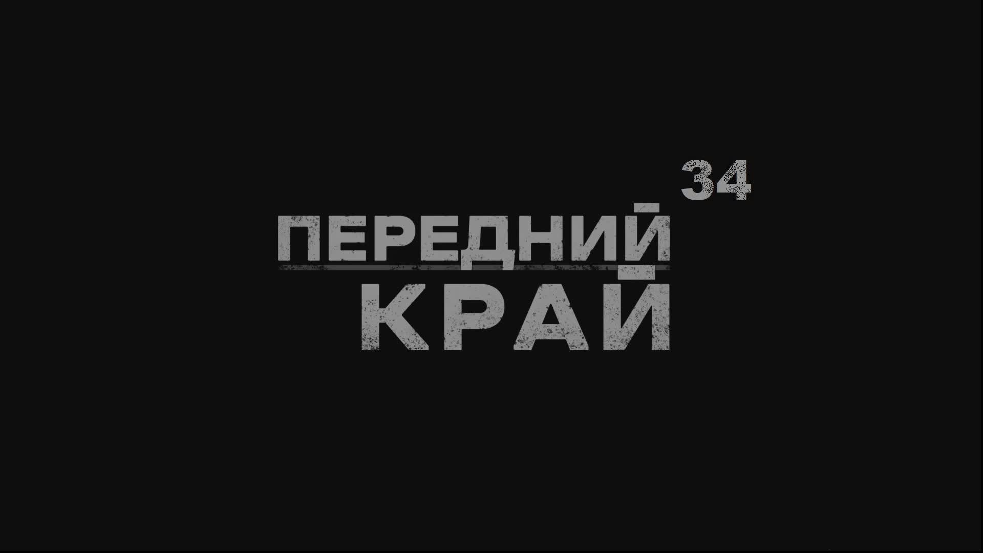 Играем в "Передний Край"  - №34