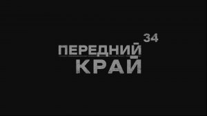 Играем в "Передний Край"  - №34