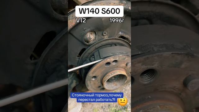 Почему перестал работать ручной тормоз w140 mercedes v12 mer кабан sclass s600 status auto
