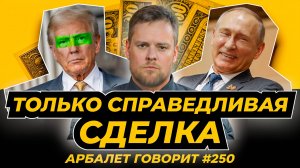 Арбалет говорит #250 -  США придется заплатить России за свои преступления на Украине