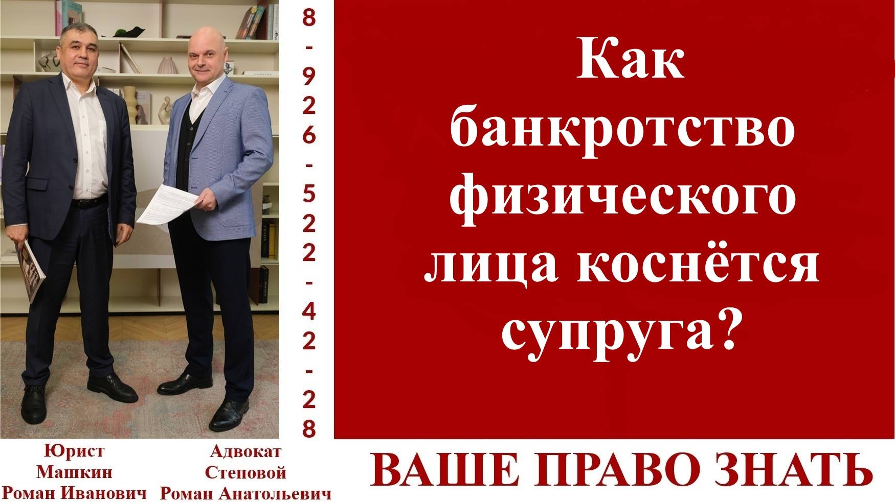Как банкротство физического лица коснётся супруга? #вашеправознать