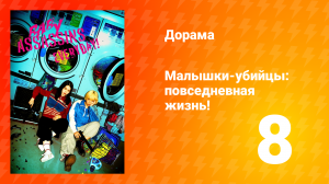Детки-убийцы: Повседневная жизнь 1 сезон 8 серия
