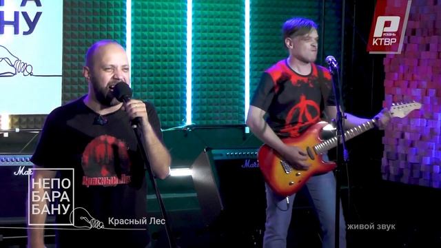 КРАСНЫЙ ЛЕС - Ленина несут к тебе домой (live). КТВР 2024.