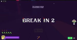 прохождение брейк ин 2