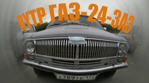 ГАЗ 24. RYTP