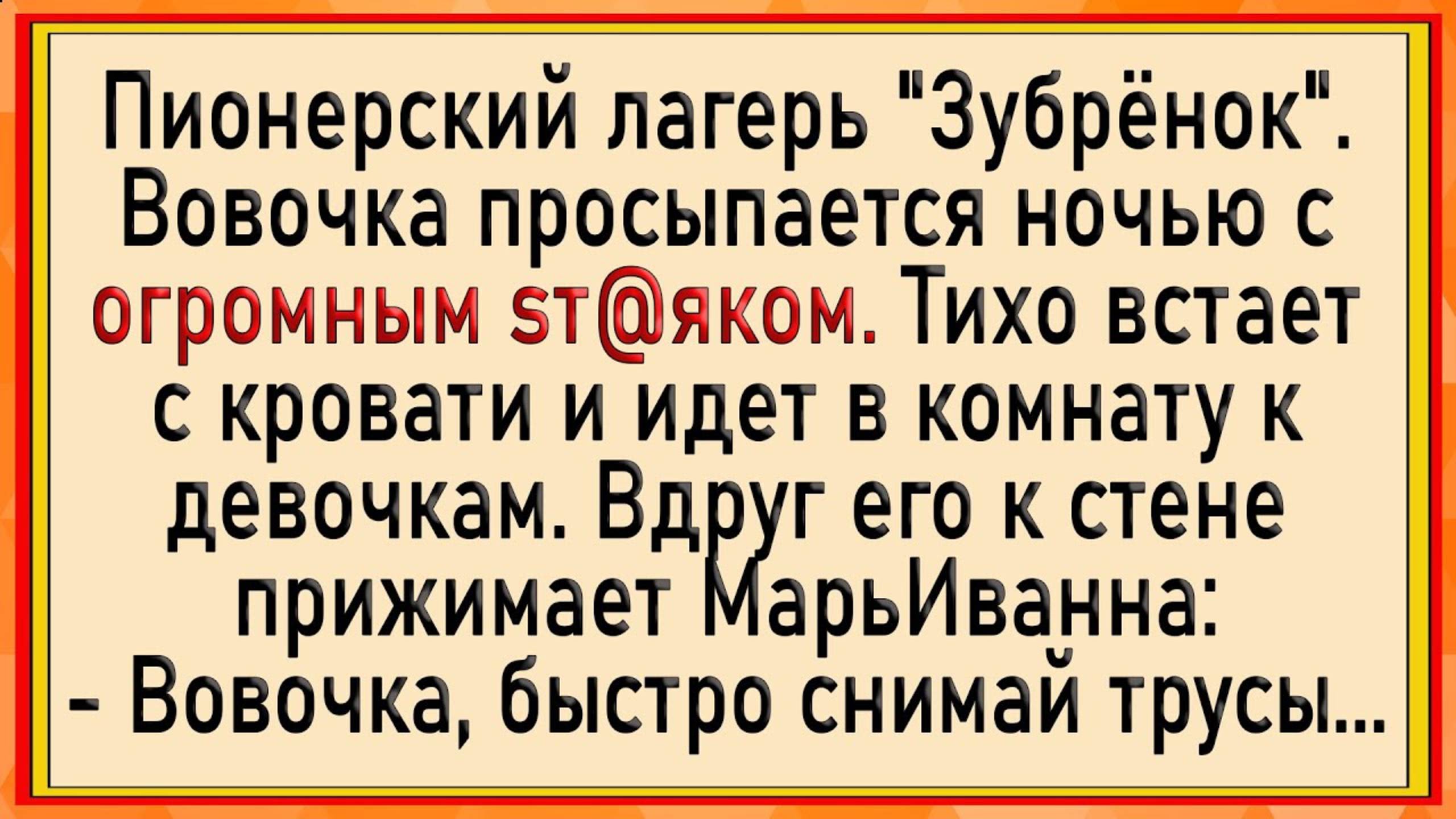 Пионерский Лагерь Зубрёнок! Сборник Свежих Анекдотов! Юмор!