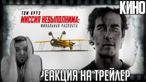 Реакция на трейлер фильма «Миссия невыполнима: Финальная расплата»Том Круз готов к эпичному финалу!