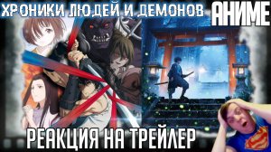 Реакция на трейлер аниме «Хроники людей и демонов» (Новый бессмертный охотник на демонов)