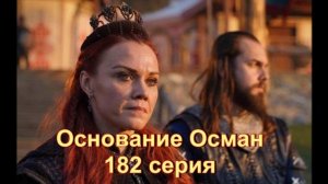 Обзор сериала "Основание Осман" 182 серия