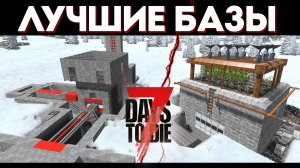Лучшие Базы в 7 Days to Die 1.3 - Гайд