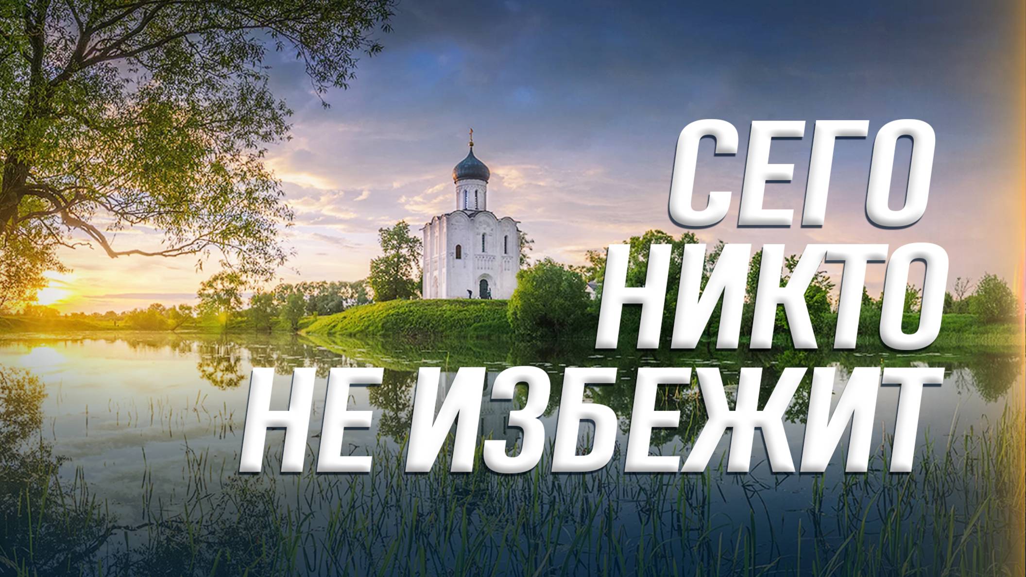 Сего никто не избежит