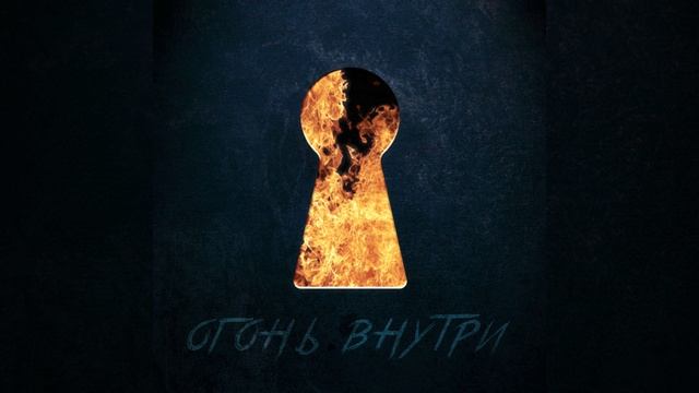 Огонь внутри смотреть онлайн