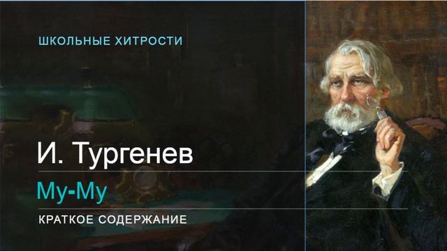 И. Тургенев / Му-Му / Краткое содержание