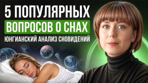 5 популярных вопросов о снах. Юнгианский анализ сновидений.