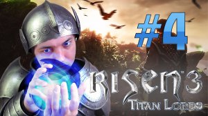 Risen 3: Titan Lords: ВЫБОР СДЕЛАН - МАГИЯ ВУДУ #4