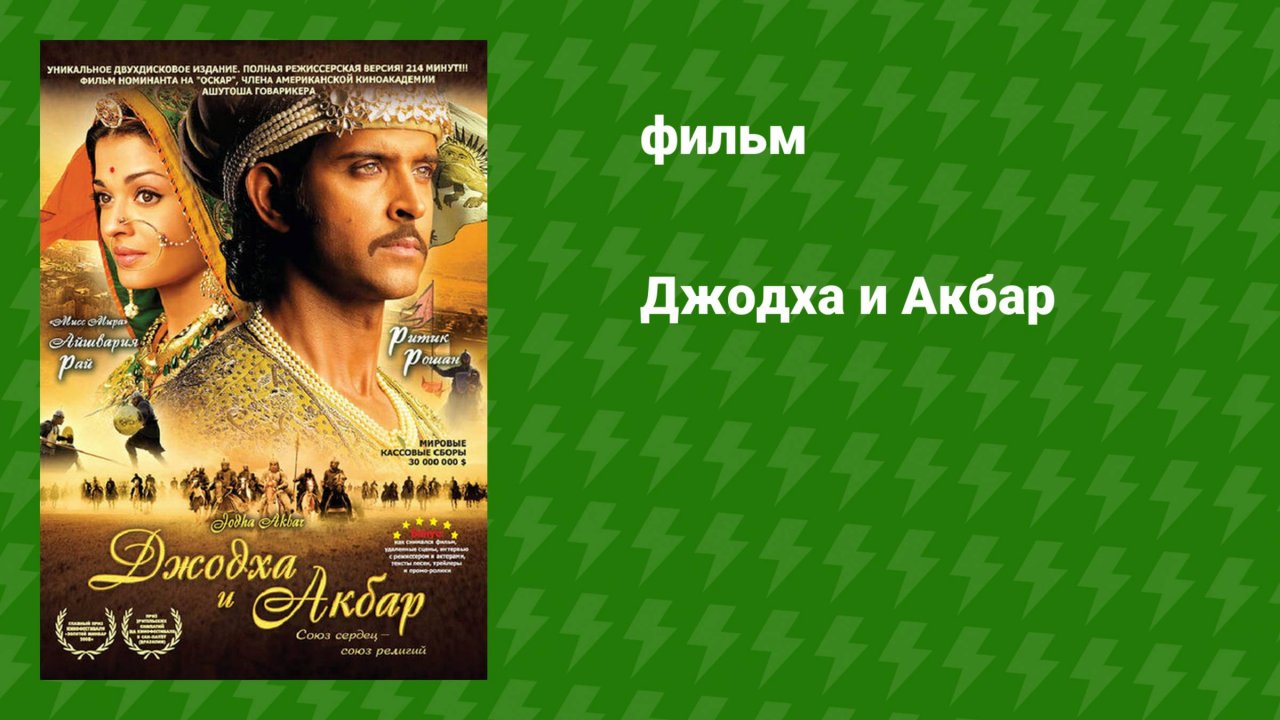 Джодха и Акбар (фильм, 2008)