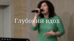 «Глубокий вдох» — Христианские песни