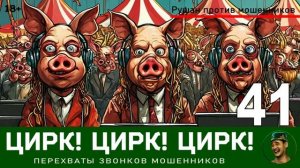 Цирк! Цирк! Цирк! №41. Автор Рушан / Звонки мошенников