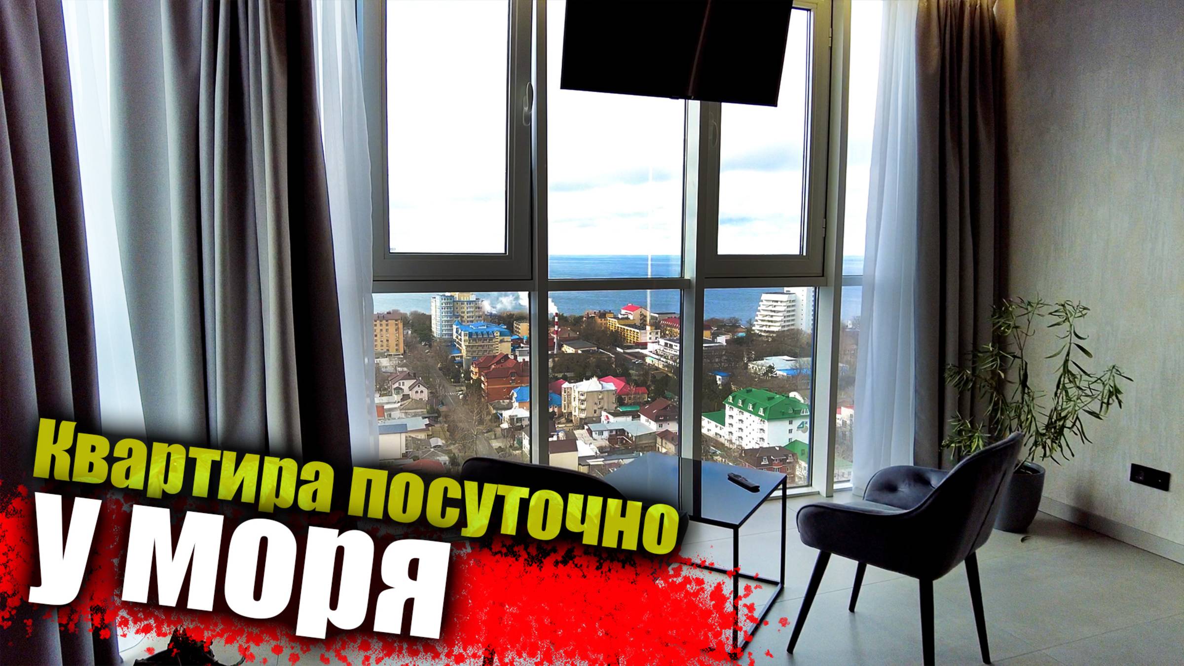 #Анапа Сдается квартира в центре Анапы, с шикарным видом на море