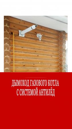 РЕВОЛЮЦИОННЫЙ дымоход который НЕ замерзает зимой!