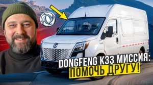 ПОДДЕРЖИВАЮ МАЛЫЙ БИЗНЕС С DONGFENG K33!