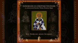 Предисловие.Толкование на Соборное Послание Святого Апостола Иуды. бл. Феофилакт