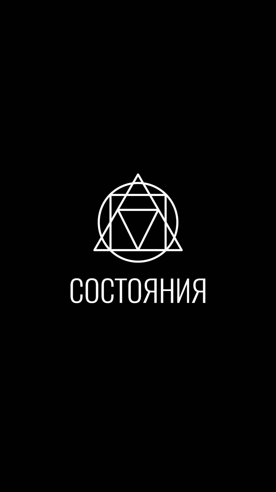 Состояния 1