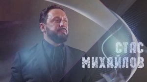 Стас Михайлов - Мы бежим от себя