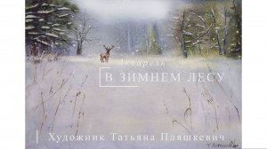 Пейзаж "В зимнем лесу", акварель, бумага. Картины доступны на заказ | Блог художника