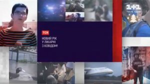 1+1 - начало "ТСН.19:30" (01.01.2021)
