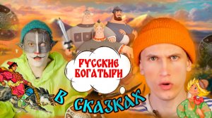 Кот Учёный "Русские Богатыри в сказках"