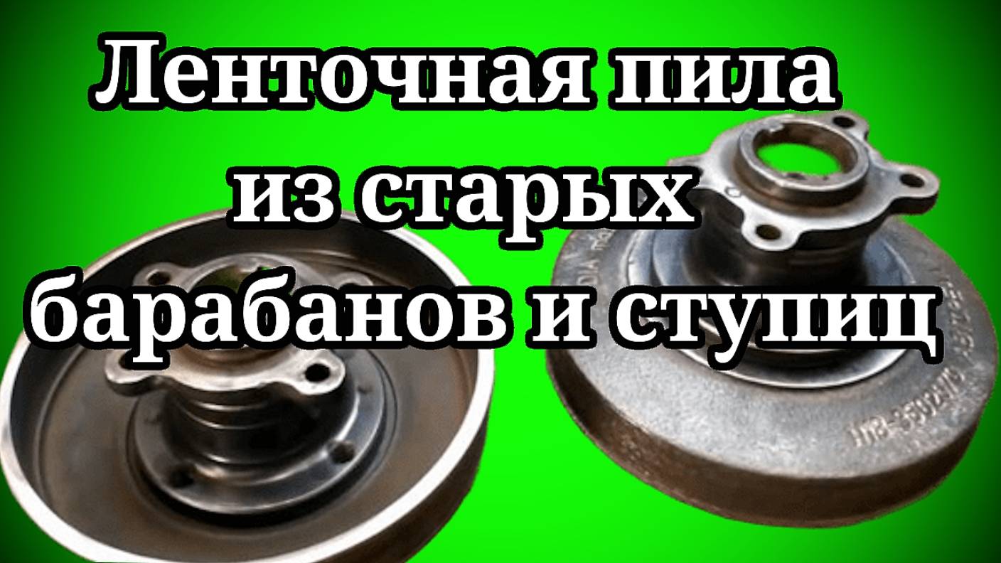 Как сделать из старых барабанов и ступиц Ленточную пилу DIY👀🏃🏻