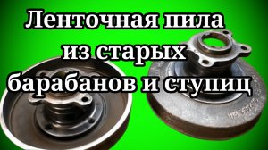 Как сделать из старых барабанов и ступиц Ленточную пилу DIY👀🏃🏻