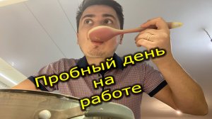 Первый день на работе или Пробный день. Все об этом дне!