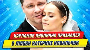 Новости Шоу-Бизнеса ★ Гарик Харламов публично признался в любви Катерине Ковальчук