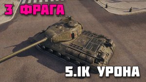 ИС - 3 Фрага / 5,1K Урона - Мир Танков Реплей