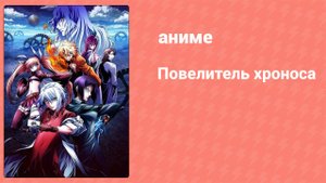 Повелитель хроноса 11 серия (аниме-сериал, 2017)