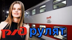 Обзор двухэтажного поезда