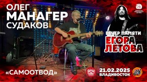 Олег «Манагер» Судаков - Самоотвод (Live • Владивосток • 21.02.2025)