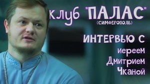 Интервью с иереем Дмитрием Чкана