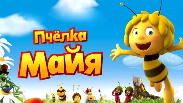 Пчёлка Майя - Полная Песня Без Рассказчика смотреть онлайн
