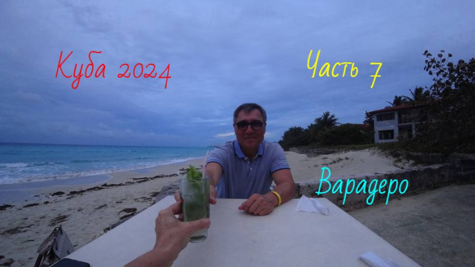 Куба 2024.Часть 7.Отель Club Kawama 3* смотреть онлайн