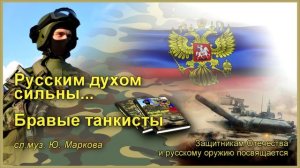 Бравые танкисты