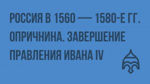 Россия в 1560 - 1580-е гг. Опричнина. Завершение правления Ивана IV. Видеоурок по истории России